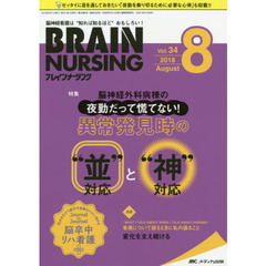 ブレインナーシング　第３４巻８号（２０１８－８）　脳神経外科病棟の夜勤だって慌てない！異常発見時の“並”対応と“神”対応