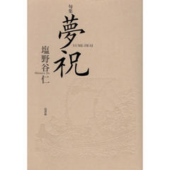 夢祝　句集