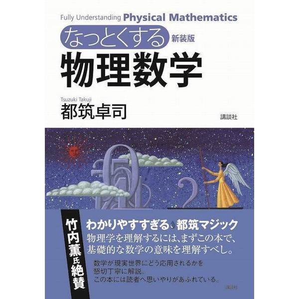 なっとくする物理数学 新装版 通販｜セブンネットショッピング