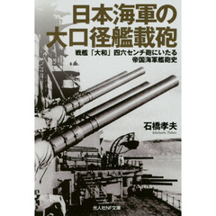 日本海軍の大口径艦載砲　戦艦「大和」四六センチ砲にいたる帝国海軍艦砲史