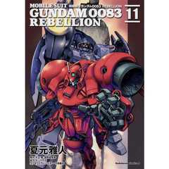機動戦士ガンダム００８３　ＲＥＢＥＬＬＩＯＮ　１１