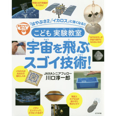 こども実験教室宇宙を飛ぶスゴイ技術！　理系アタマを育てる　「はやぶさ２」「イカロス」に強くなる！！