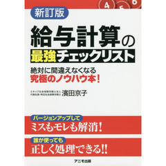 給与計算の最強チェックリスト　新訂版