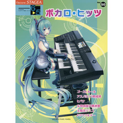 楽譜　ボカロ・ヒッツ　６～５級