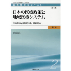 医療経営士テキスト　これからの病院経営を担う人材　初級２　第４版　日本の医療政策と地域医療システム　医療制度の基礎知識と最新動向