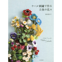 ウール刺繍で作る立体の花々　Ｍｉｅｋｏ　Ｓｕｚｕｋｉ’ｓ　Ｆｌｏｗｅｒ　Ｗｏｒｋｓ
