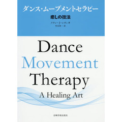 ダンス・ムーブメントセラピー　癒しの技法