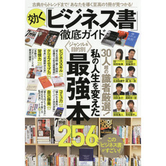 効く「ビジネス書」徹底ガイド　古典からトレンドまで！あなたを導く至高の１冊が見つかる！