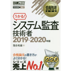 システム監査技術者　対応試験ＡＵ　２０１９～２０２０年版