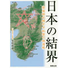 日本の結界　陰陽師が明かす秘密の地図帳