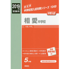 相愛中学校