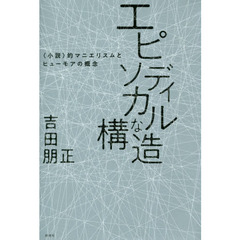 エピソディカルな構造　〈小説〉的マニエリスムとヒューモアの概念