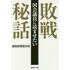 国会議員に読ませたい敗戦秘話