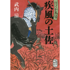 疾風の土佐　はぐれ馬借