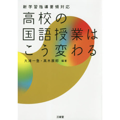 高校の国語授業はこう変わる