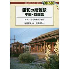 昭和の終着駅　中国・四国篇　写真に辿る昭和４０年代
