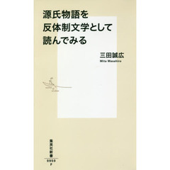 源氏物語を反体制文学として読んでみる