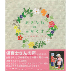 おきなわのみちくさ