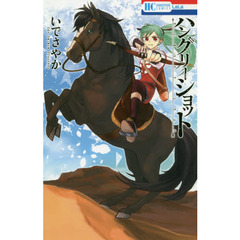 ハングリーショット