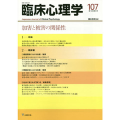 臨床心理学　第１８巻第５号　加害と被害の関係性