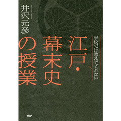 学校では教えてくれない江戸・幕末史の授業