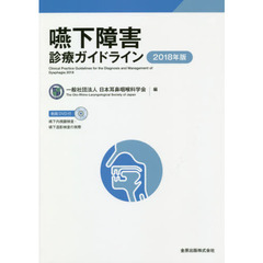 嚥下障害診療ガイドライン　２０１８年度版