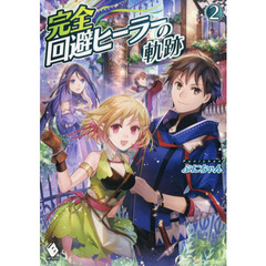 完全回避ヒーラーの軌跡　２