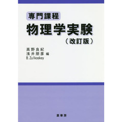 物理学実験　専門課程　改訂版