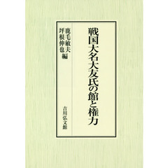 戦国大名大友氏の館と権力