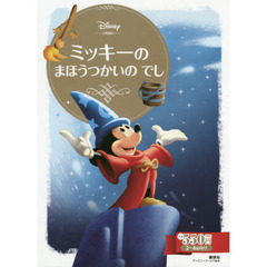 ミッキーの まほうつかいの でし (ディズニーゴールド絵本)