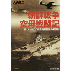 朝鮮戦争空母戦闘記　新しい時代の空母機動部隊の幕開け