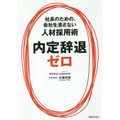 内定辞退ゼロ　社長のための、会社を潰さない人材採用術