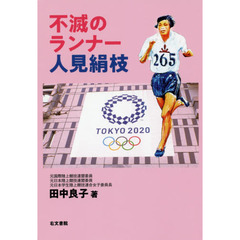不滅のランナー人見絹枝