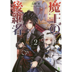 魔王の後継者　２