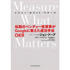 Measure What Matters 伝説のベンチャー投資家がGoogleに教えた成功手法 OKR (メジャー・ホワット・マターズ)