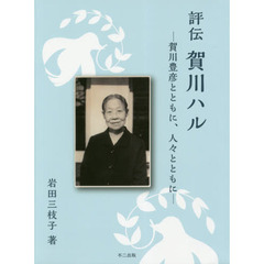 評伝賀川ハル　賀川豊彦とともに、人々とともに