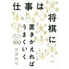 仕事は将棋に置きかえればうまくいく