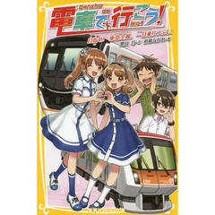 電車で行こう！　目指せ！東急全線、一日乗りつぶし！