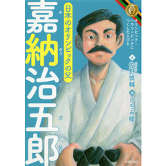 嘉納治五郎　日本のオリンピックの父