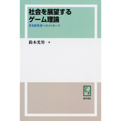 社会を展望するゲーム理論　若き研究者へのメッセージ　オンデマンド版