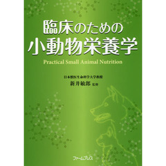 臨床のための小動物栄養学