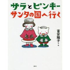 サラとピンキーサンタの国へ行く