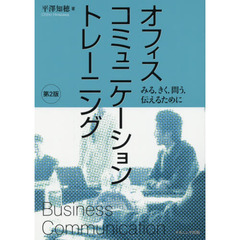 オフィスコミュニケーショントレーニング　みる，きく，問う，伝えるために　第２版