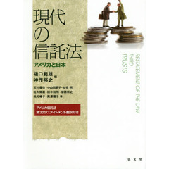 現代の信託法　アメリカと日本