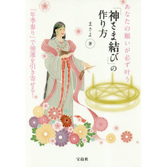 あなたの願いが必ず叶う「神さま結び」の作り方　「年季参り」で強運を引き寄せる！