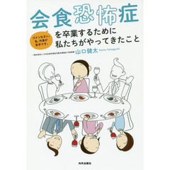 会食恐怖症を卒業するために私たちがやってきたこと　ゴメンなさい。私、外食が苦手です。