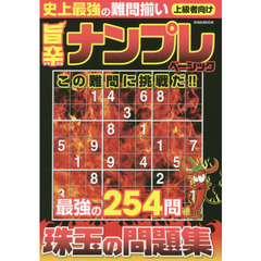 旨辛ナンプレベーシック　珠玉の問題集２５４