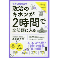 今さら聞けない！政治のキホンが２時間で全部頭に入る