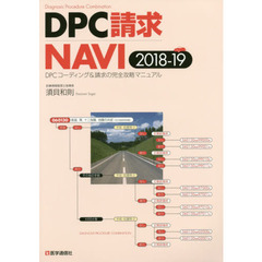 ＤＰＣ請求ＮＡＶＩ　ＤＰＣコーディング＆請求の完全攻略マニュアル　２０１８－１９