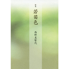 若苗色　歌集